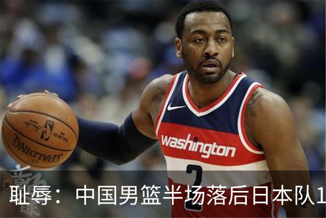 耻辱：中国男篮半场落后日本队19分，苏群的观点让人贻笑大方